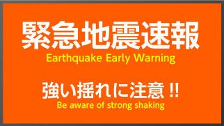 緊急地震速報