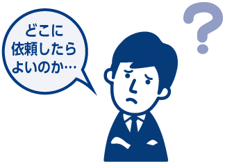 どこに依頼したらよいのか…