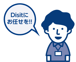 Disitにお任せを!!