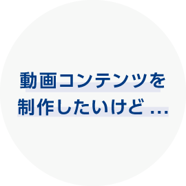 動画コンテンツを制作したいけど...