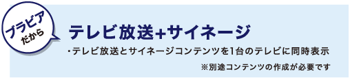 テレビ放送+サイネージ