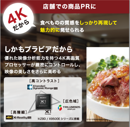 店舗での商品PRに。優れた映像分析能力を持つ4K高画質プロセッサーが緻密にコントロールし、映像の美しさをさらに高める。