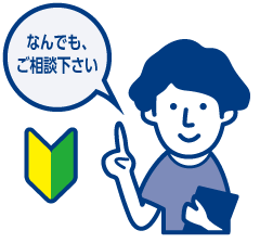 なんでもご相談させてください。
