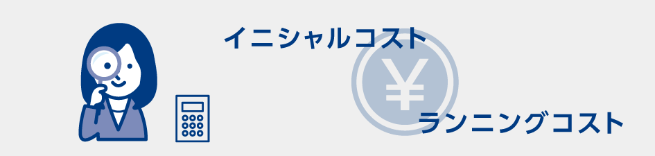 イニシャルコスト ランニングコスト
