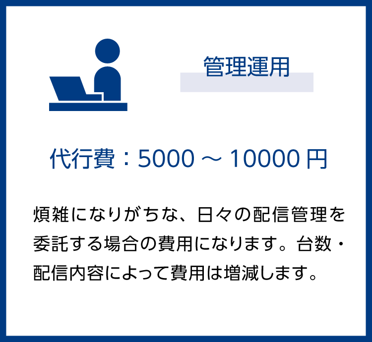 ランニングコスト:管理運用