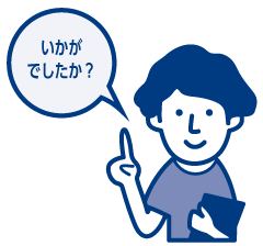 いかがでしたか?