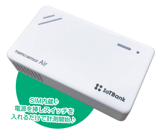 mamo sensor Air SIM内蔵、電源を指しスイッチを入れるだけで計測開始