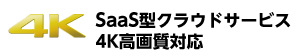 4K SaaS型クラウドサービス 4K高画質対応