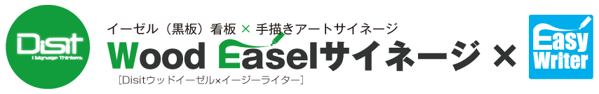 Wood Easel手書きサイネージ×Easy Writer