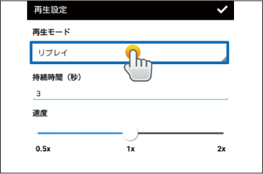 再生設定画面