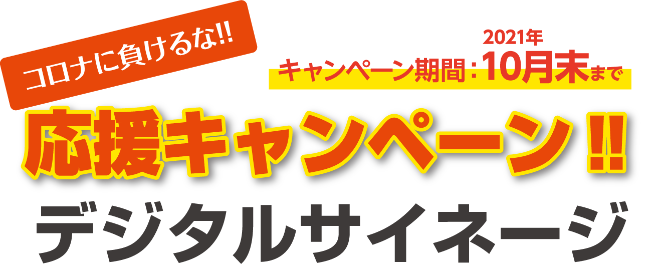 コロナに負けるな!!応援キャンペーン!!