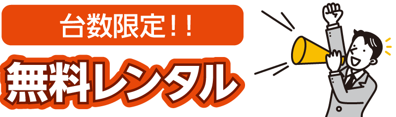 デジタルサイネージ無料レンタル
