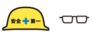 ヘルメットとメガネ