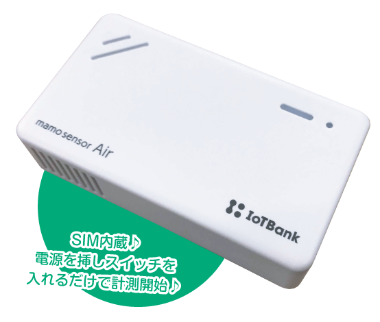 mamo sensor Air　SIM内蔵、電源を指しスイッチを入れるだけで計測開始