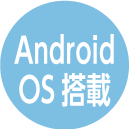 AndroidOS搭載