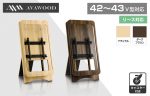 AVAWOOD 木製スタンド SS-ESL11-NA13/DB11 『イーゼル』 42〜43型対応