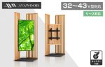AVAWOOD 木製スタンド SS-SUS11-JC11 『すし』 32〜43型対応