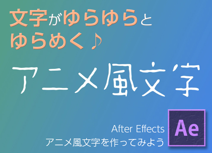 After Effectsでアニメ風文字を作ろう 東京新宿のデジタルサイネージ専門事業部