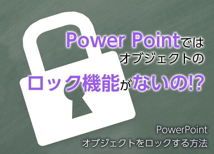 Powerpoint でオブジェクトをロックする方法 東京新宿のデジタルサイネージ専門事業部