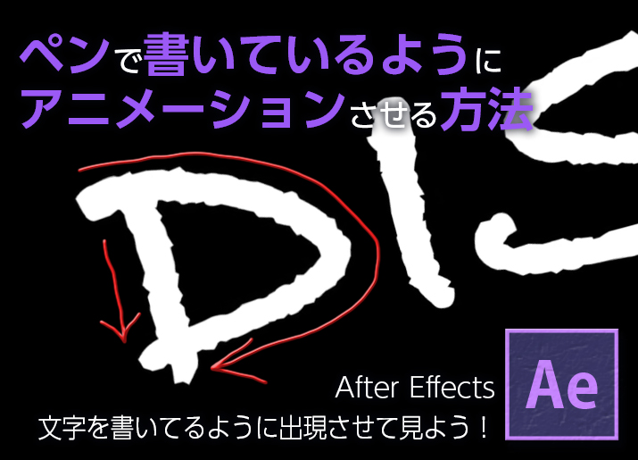 After Effects 書き順通りに文字を出現させてみよう 東京新宿のデジタルサイネージ専門事業部