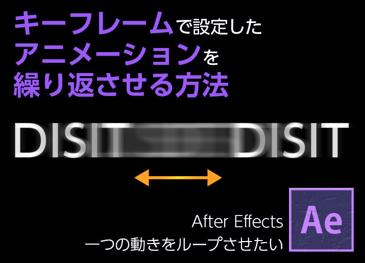 After Effects １つの動きをループさせたい 東京新宿のデジタルサイネージ専門事業部