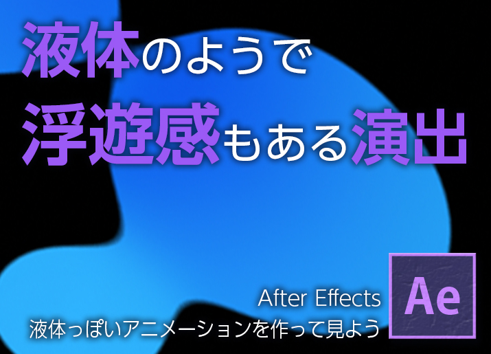 Aftereffectsの 液体っぽいアニメーション を作って見よう 東京新宿のデジタルサイネージ専門事業部