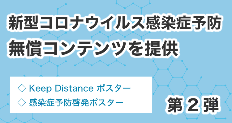 新型コロナウイルス感染症予防無償コンテンツを提供 第2弾