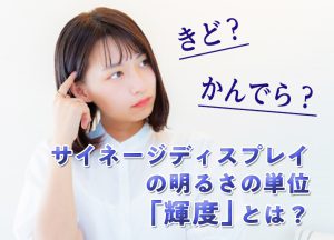サイネージディスプレイの明るさの単位「輝度」とは？サムネール画像
