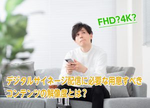 サイネージコンテンツに必要な解像度サムネール画像