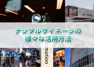 デジタルサイネージの様々な活用方法サムネール