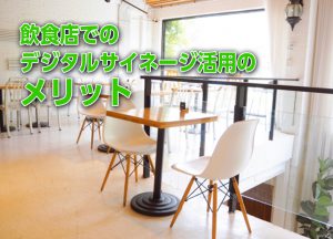 飲食店でのデジタルサイネージのメリットサムネール画像