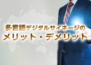 多言語デジタルサイネージのメリット・デメリットサムネール画像