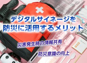デジタルサイネージを防災に活用するメリットサムネール画像