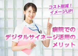 病院でのデジタルサイネージ活用のメリットサムネ